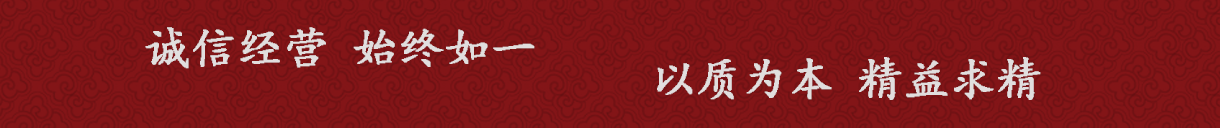 誠(chéng)信經(jīng)營(yíng)始終如一
